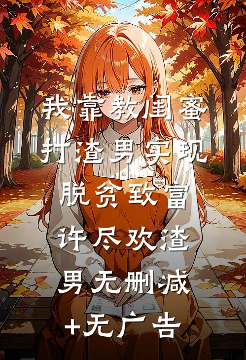 我靠教闺蜜打渣男实现脱贫致富许尽欢渣男无删减+无广告