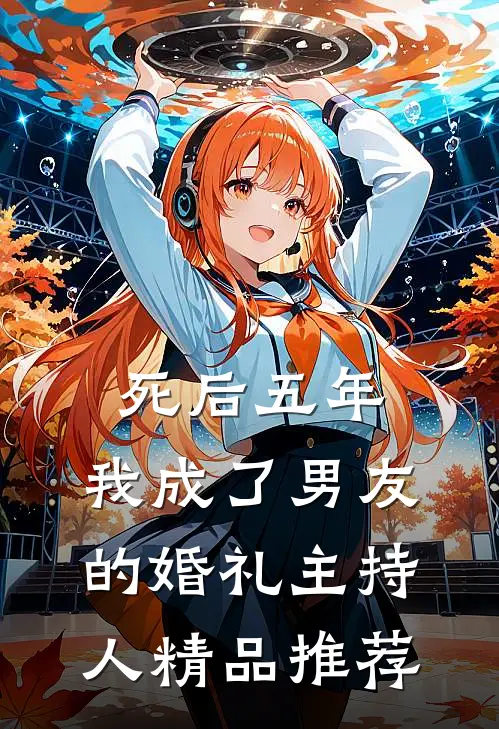 死后五年，我成了男友的婚礼主持人精品推荐
