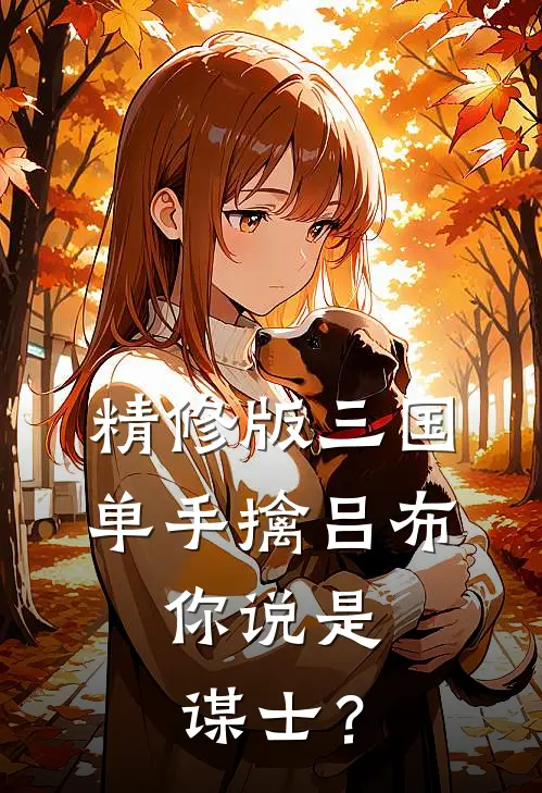 精修版三国：单手擒吕布，你说是谋士？