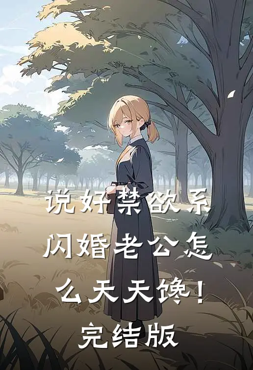 说好禁欲系，闪婚老公怎么天天馋！完结版