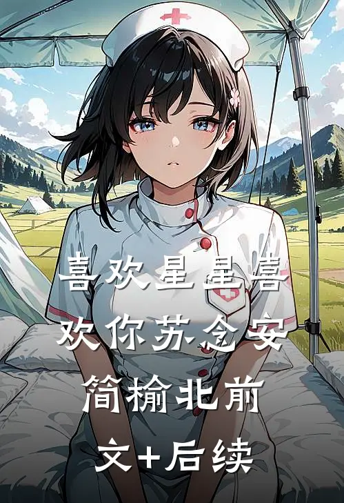 喜欢星星喜欢你苏念安简榆北前文+后续