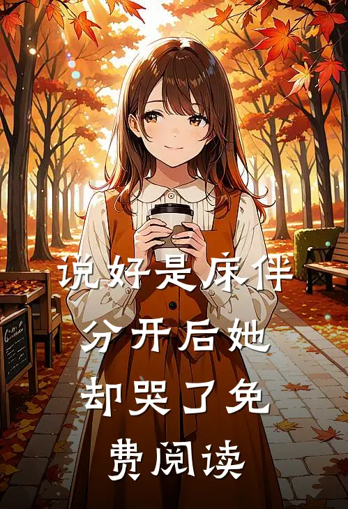 说好是床伴，分开后她却哭了免费阅读
