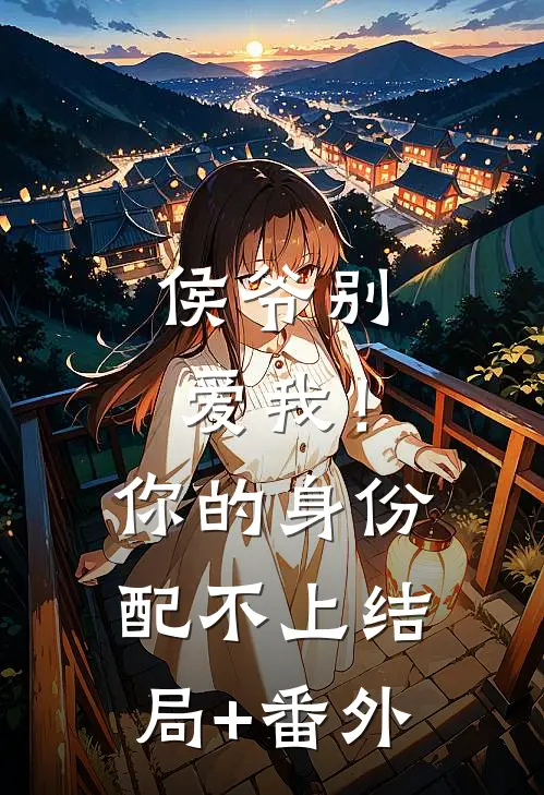 侯爷别爱我！你的身份配不上结局+番外