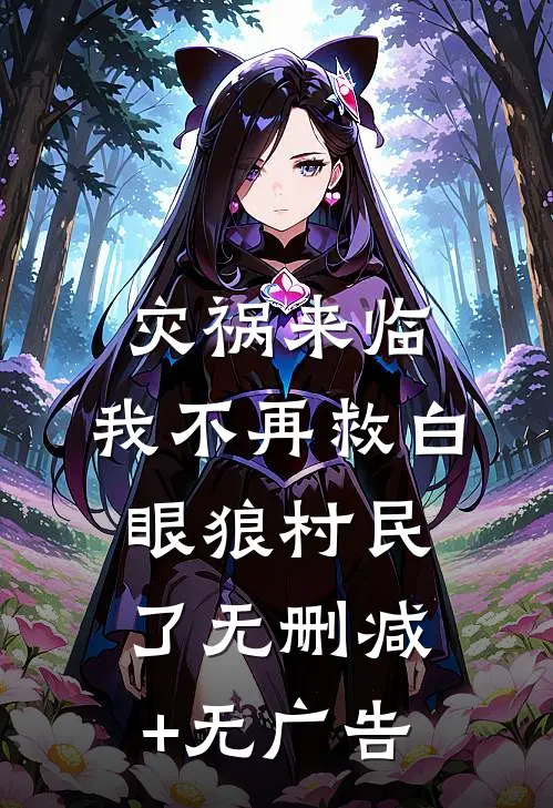 灾祸来临，我不再救白眼狼村民了无删减+无广告