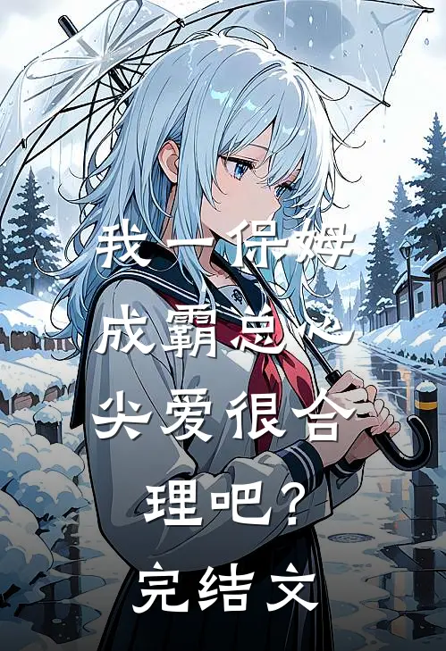 我一保姆，成霸总心尖爱很合理吧？完结文
