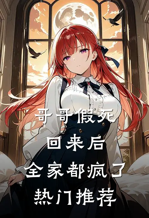 哥哥假死回来后，全家都疯了热门推荐