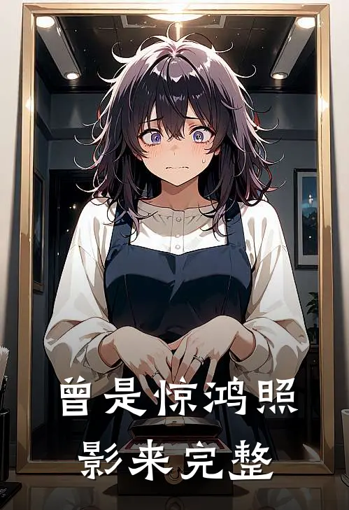 曾是惊鸿照影来完整