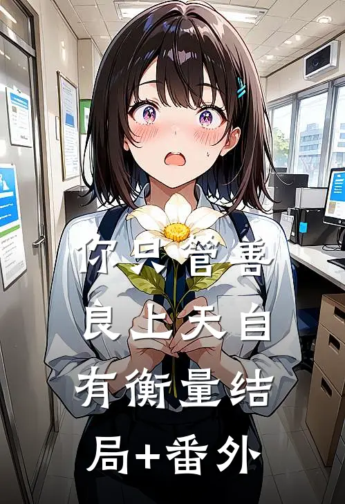你只管善良上天自有衡量结局+番外