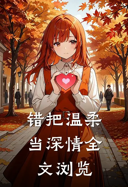 错把温柔当深情全文浏览