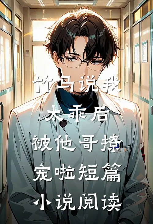 竹马说我太乖后,被他哥撩宠啦短篇阅读免费