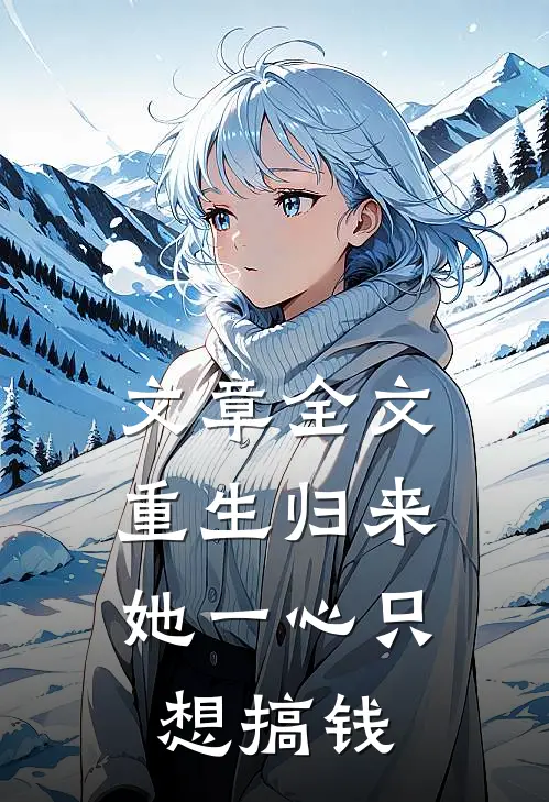文章全文重生归来，她一心只想搞钱