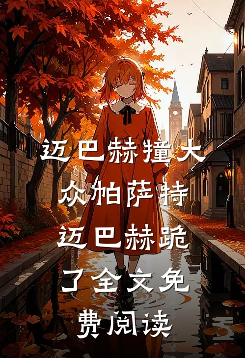 迈巴赫撞大众帕萨特，迈巴赫跪了全文免费阅读