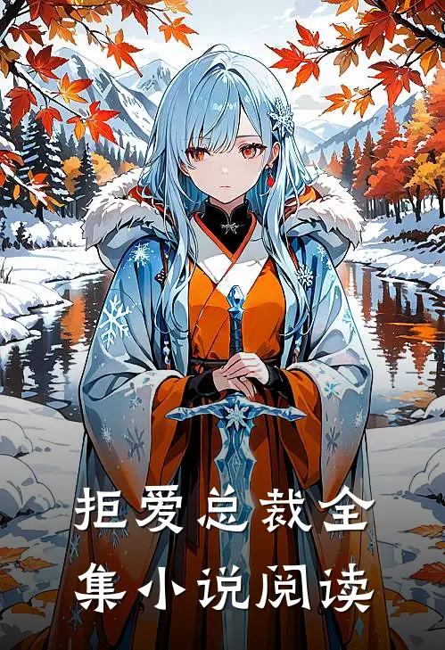 拒爱总裁全集小说阅读