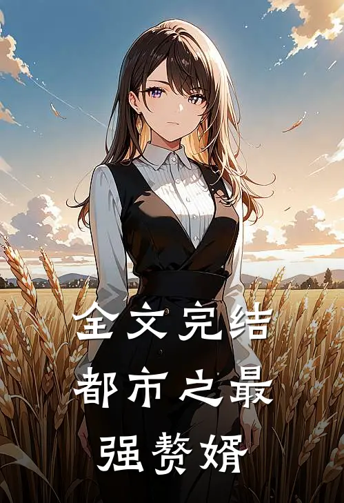 全文完结都市之最强赘婿