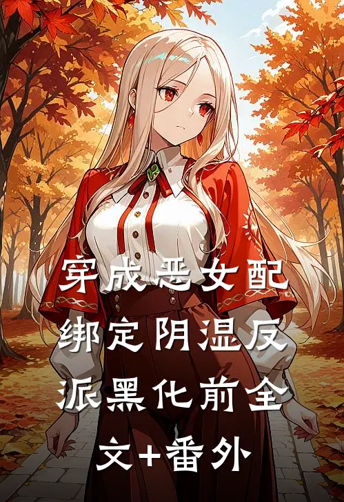 穿成恶女配，绑定阴湿反派黑化前全文+番外