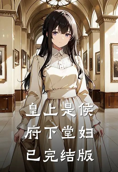 皇上是侯府下堂妇已完结版