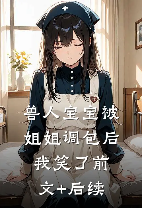 兽人宝宝被姐姐调包后，我笑了前文+后续