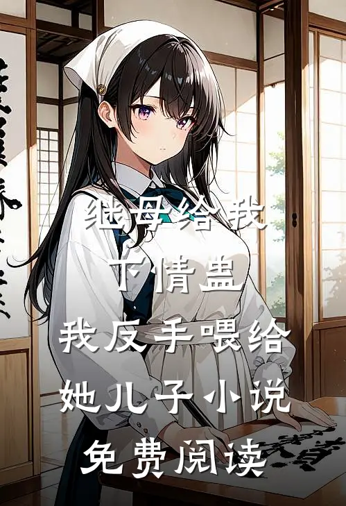 继母给我下情蛊，我反手喂给她儿子小说免费阅读