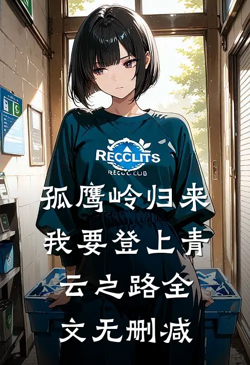 孤鹰岭归来，我要登上青云之路全文无删减