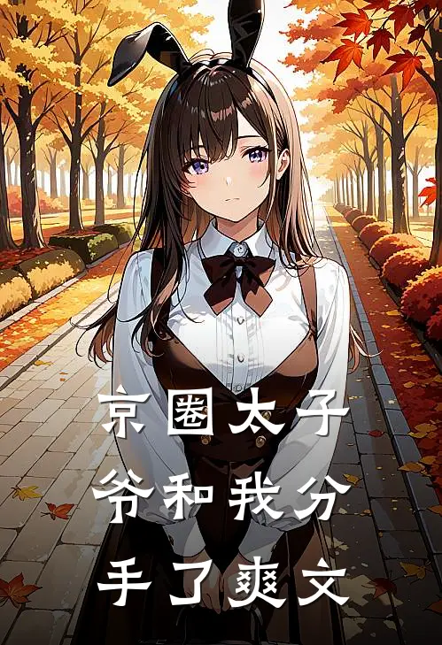 京圈太子爷和我分手了爽文