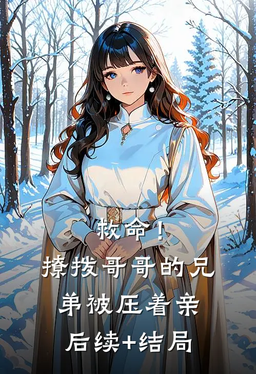 救命！撩拨哥哥的兄弟，被压着亲后续+结局