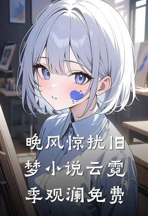 晚风惊扰旧梦小说云霓季观澜免费