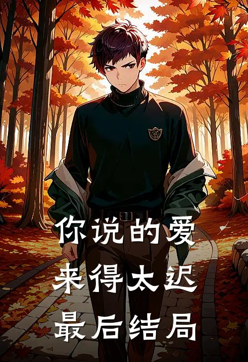 你说的爱，来得太迟最后结局