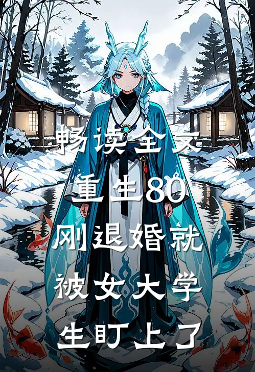 畅读全文重生80：刚退婚就被女大学生盯上了