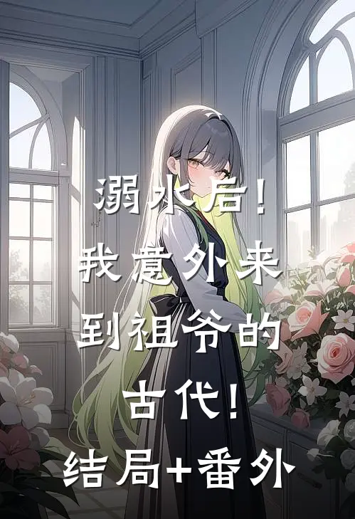 溺水后!我意外来到祖爷的古代!结局+番外