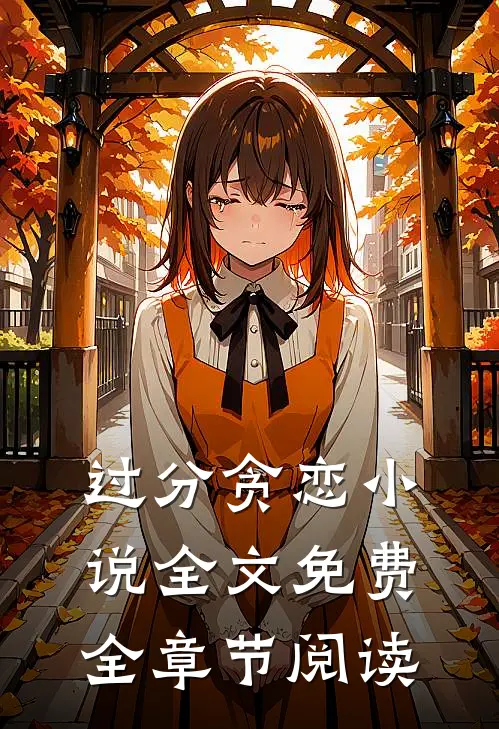 过分贪恋小说全文免费全章节阅读
