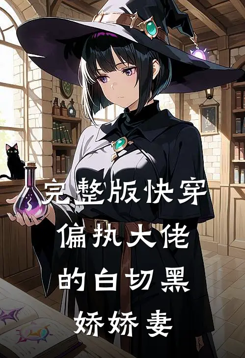 完整版快穿：偏执大佬的白切黑娇娇妻