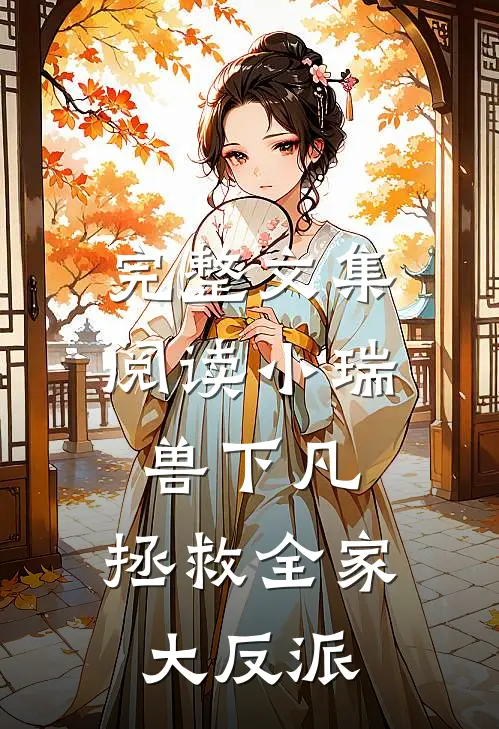 完整文集阅读小瑞兽下凡：拯救全家大反派