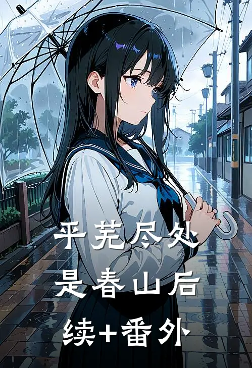 平芜尽处是春山后续+番外