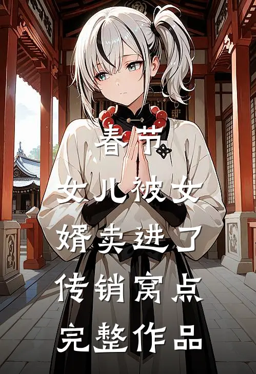 春节，女儿被女婿卖进了传销窝点完整作品