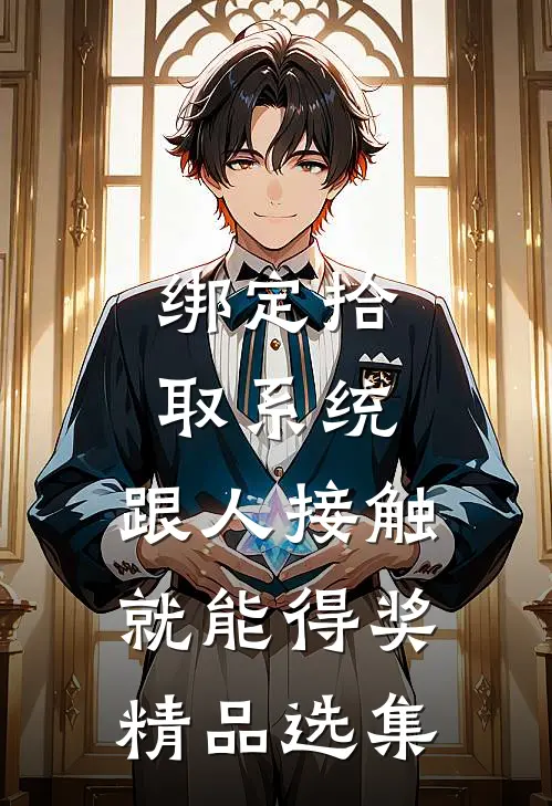 绑定拾取系统：跟人接触就能得奖精品选集