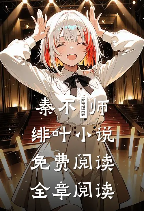 秦不俍师绯叶小说免费阅读全章阅读