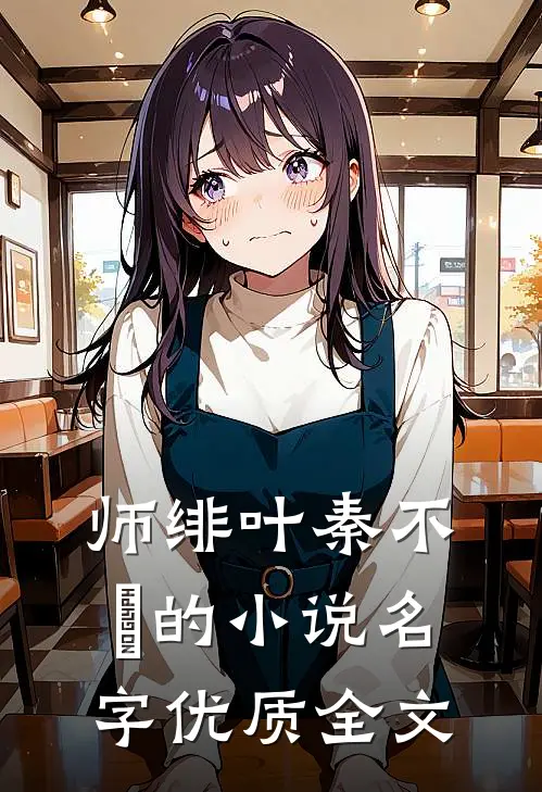 师绯叶秦不俍的小说名字优质全文