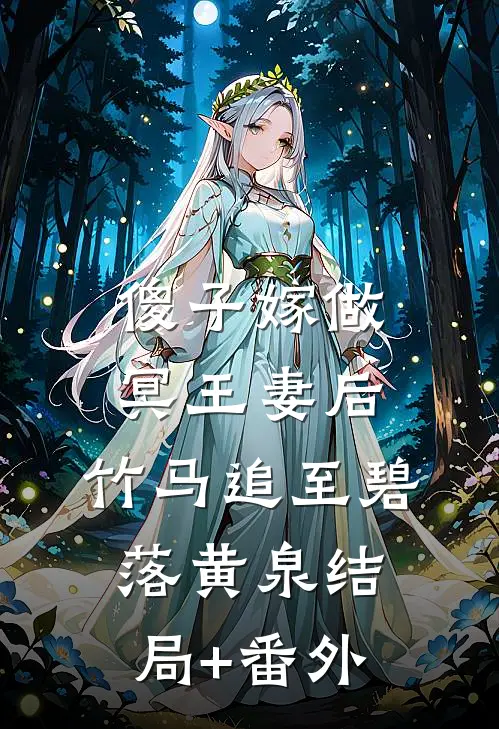 傻子嫁做冥王妻后，竹马追至碧落黄泉结局+番外