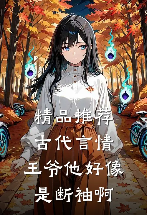 精品推荐古代言情：王爷他好像是断袖啊