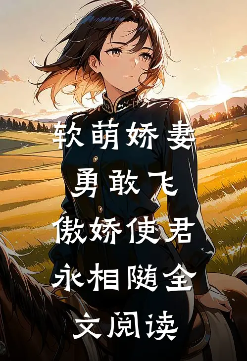软萌娇妻勇敢飞，傲娇使君永相随全文阅读