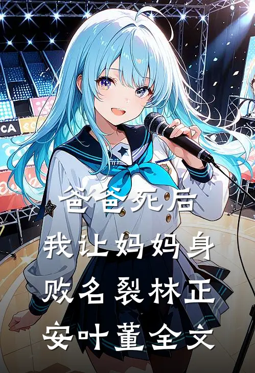 爸爸死后，我让妈妈身败名裂林正安叶董全文