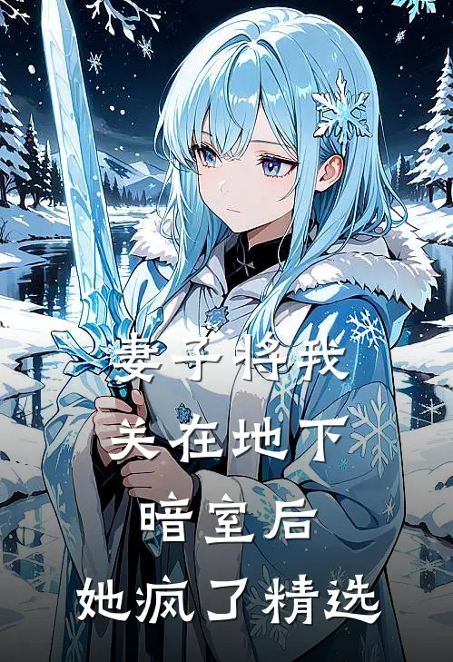 妻子将我关在地下暗室后，她疯了精选