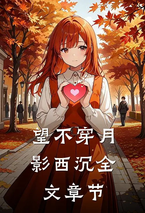 望不穿月影西沉全文章节