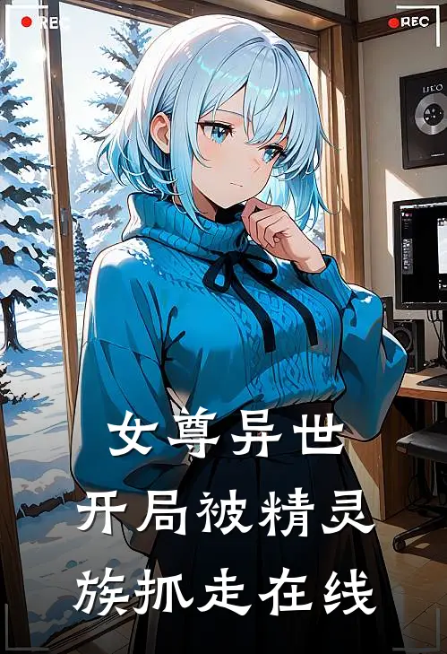 女尊异世，开局被精灵族抓走在线