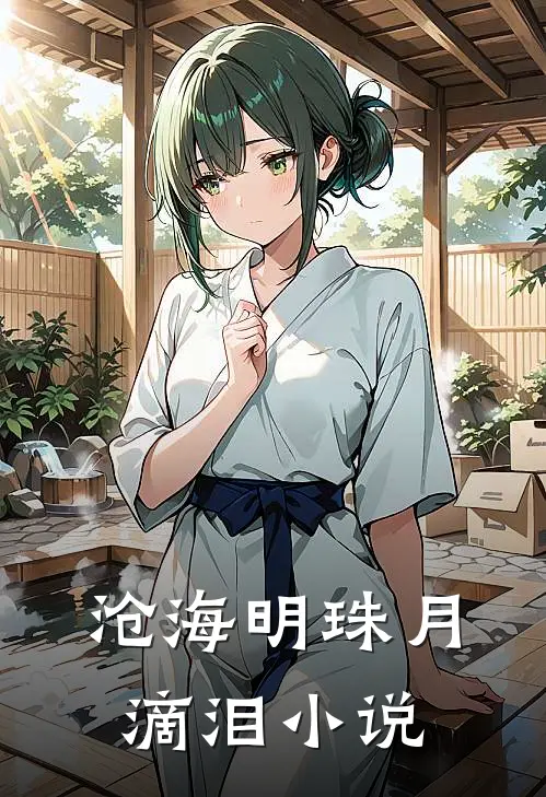 沧海明珠月滴泪小说