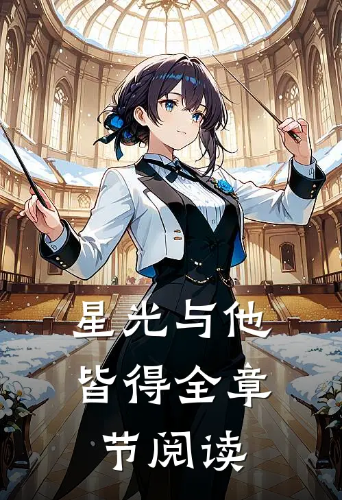 星光与他皆得全章节阅读