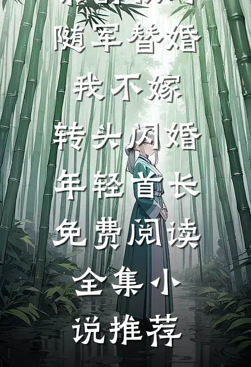 秦舒牧野随军替婚我不嫁,转头闪婚年轻首长免费阅读全集小说推荐