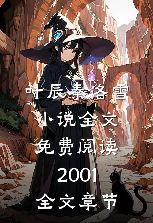 叶辰秦洛雪小说全文免费阅读2001全文章节