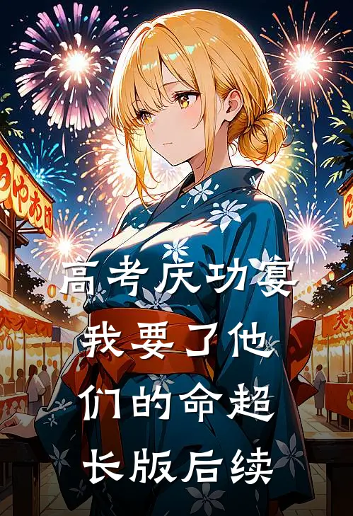 高考庆功宴，我要了他们的命超长版后续