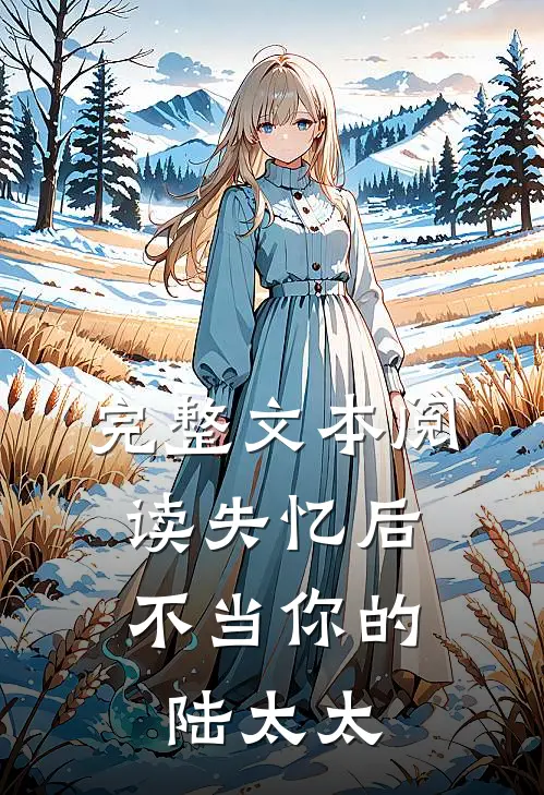 完整文本阅读失忆后，不当你的陆太太